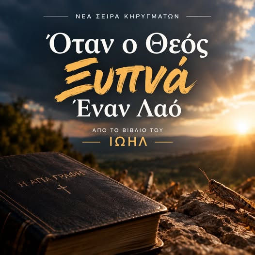 ΝΕΑ ΣΕΙΡΑ ΚΗΡΥΓΜΑΤΩΝ ΤΙΣ ΤΕΤΑΡΤΕΣ-ΕΠΑΝΑΛΕΙΤΟΥΡΓΙΑ ΤΗΣ ΜΕΣΟΒΔΟΜΑΔΙΑΙΑΣ ΛΑΤΡΕΙΑΣ ΚΙ ΑΝ Ο ΘΕΟΣ ΠΡΟΣΠΑΘΕΙ ΝΑ ΜΑΣ ΞΥΠΝΗΣΕΙ;